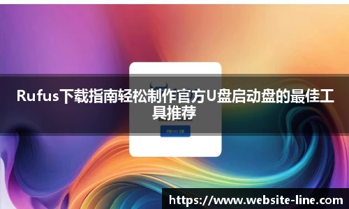 Rufus下载指南轻松制作官方U盘启动盘的最佳工具推荐