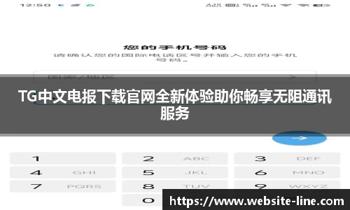 TG中文电报下载官网全新体验助你畅享无阻通讯服务