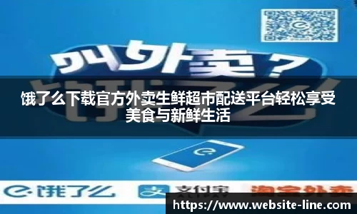 饿了么下载官方外卖生鲜超市配送平台轻松享受美食与新鲜生活