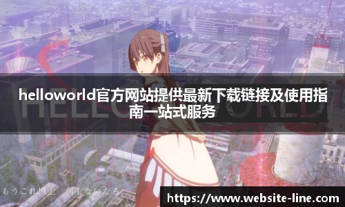 helloworld官方网站提供最新下载链接及使用指南一站式服务
