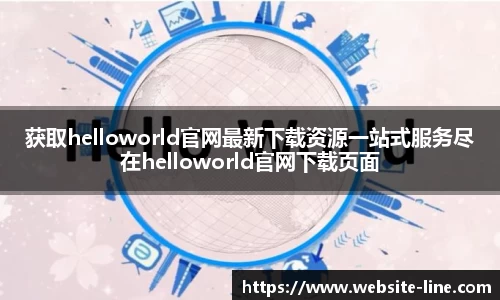 获取helloworld官网最新下载资源一站式服务尽在helloworld官网下载页面