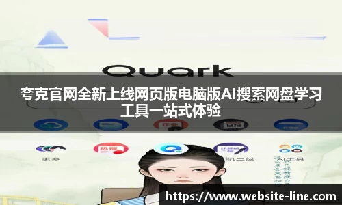 夸克官网全新上线网页版电脑版AI搜索网盘学习工具一站式体验