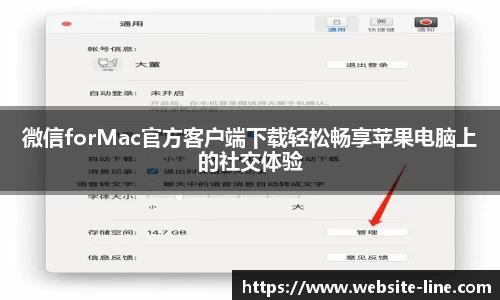 微信forMac官方客户端下载轻松畅享苹果电脑上的社交体验