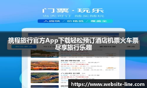 携程旅行官方App下载轻松预订酒店机票火车票尽享旅行乐趣